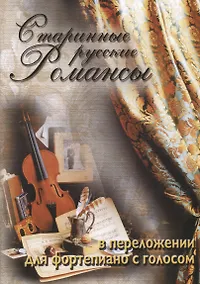Купить Старинные русские романсы для фортепиано с голосом Уч. Пос. (м) Катанский — Фото №1