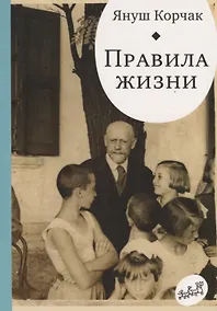 Купить Правила жизни. Когда я снова стану маленьким. — Фото №1
