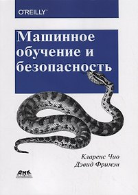 Купить Машинное обучение и безопасность — Фото №1