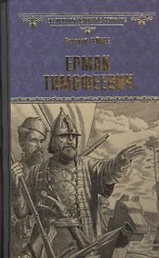 Купить Ермак Тимофеевич — Фото №1