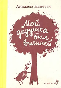 Купить Мой дедушка был вишней / 3-е изд. — Фото №1