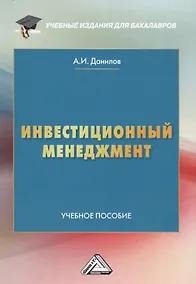 Купить Инвестиционный менеджмент: Учебное пособие для бакалавров — Фото №1