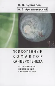 Купить Психогенный фактор канцерогенеза: возможности применения гипнотерапии — Фото №1