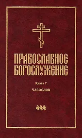 Купить Православное богослужение: Книга 7: Часослов — Фото №1