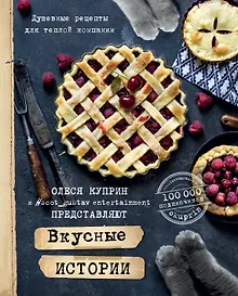 Купить Вкусные истории. Душевные рецепты для теплой компании — Фото №1