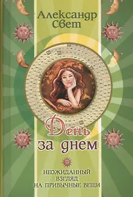 Купить День за днем. Неожиданный взгляд на привычные вещи — Фото №1