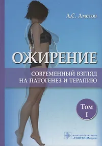 Купить Ожирение. Современный взгляд на патогенез и терапию. Том I — Фото №1