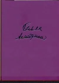 Купить Избранное. Стихотворения. Поэмы. Эссе. Переводы — Фото №1