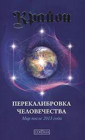 Купить Крайон. Книга 13. Перекалибровка человечества: Мир после 2013 года — Фото №1