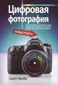 Купить Цифровая фотография: готовые рецепты — Фото №1