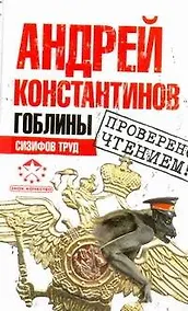 Купить Гоблины. Сизифов труд — Фото №1