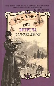 Купить Встреча в пассаже дАнфер — Фото №1