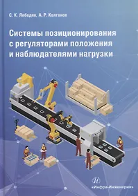 Купить Системы позиционирования с регуляторами положения и наблюдателями нагрузки. Монография — Фото №1
