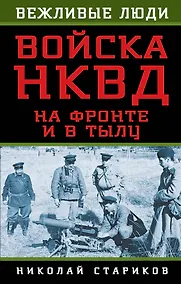 Купить Войска НКВД на фронте и в тылу — Фото №1