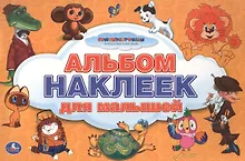 Купить Союзмультфильм. Альбом Наклеек для Малышей. 100 Крупных Наклеек. — Фото №1