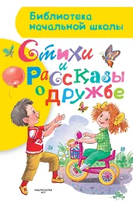 Купить Стихи и рассказы о дружбе — Фото №1
