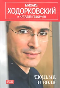 Купить Тюрьма и воля — Фото №1