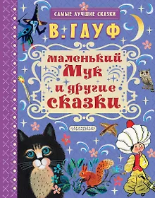 Купить Маленький Мук и другие сказки — Фото №1