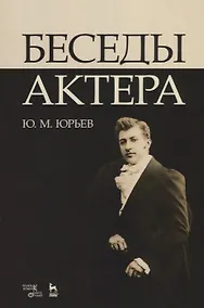 Купить Беседы актера. Уч. пособие, 3-е изд., стер. — Фото №1