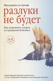 Купить Разлуки не будет. Как пережить смерть и страдания близких — Фото №1