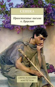 Купить Нравственные письма к Луцилию — Фото №1