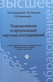 Купить Планирование и организация научных исследований: учебное пособие — Фото №1