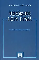 Купить Толкование норм права: Учебно-практическое пособие — Фото №1