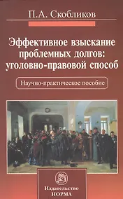 Купить Эффективное взыскание проблемных долгов: уголовно-правовой способ : науч. - практ. пособие — Фото №1