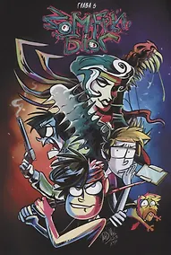 Купить Зомфри Блог. Глава 5 — Фото №1