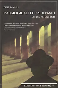 Купить Разыскивается Куперман. Он же Келайчиев — Фото №1