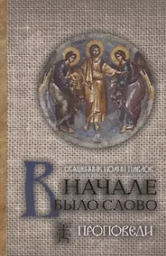 Купить В начале было Слово Проповеди (3 изд.) Павлов — Фото №1