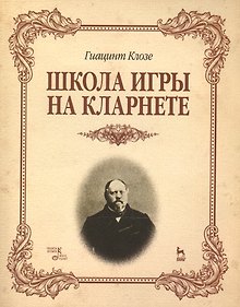 Купить Школа игры на кларнете: учебное пособие — Фото №1