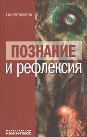 Купить Познание и рефлексия — Фото №1