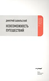 Купить Невозможность путешествий — Фото №1