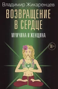 Купить Возвращение в сердце: Мужчина и женщина — Фото №1