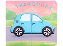 Купить Книжки-задвижки. Транспорт — Фото №1