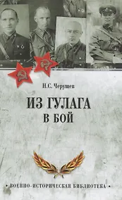Купить Из ГУЛАГа - в бой — Фото №1