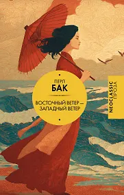 Купить Восточный ветер — Западный ветер — Фото №1