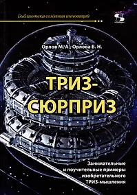 Купить ТРИЗ-сюрприз — Фото №1