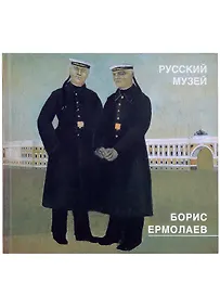 Купить Борис Ермолаев. Живопись, риунки, акварели, цветные литографии — Фото №1