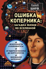 Купить Ошибка Коперника: загадка жизни во Вселенной — Фото №1