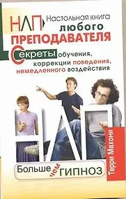 Купить НЛП. Больше чем гипноз. Настольная книга любого преподавателя — Фото №1
