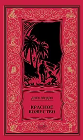 Купить Красное божество: Роман, рассказы — Фото №1