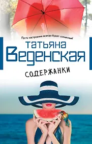 Купить Содержанки : роман — Фото №1