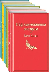 Купить Рождественский подарок — 2 (комплект из 5 книг: Над кукушкиным гнездом, Вино из одуванчиков, Жизнь Пи и др.) — Фото №1