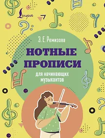 Купить Нотные прописи для начинающих музыкантов (оформление 1) — Фото №1