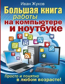 Купить Большая книга работы на компьютере и ноутбуке. Просто и понятно в любом возрасте — Фото №1
