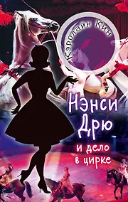 Купить НЭНСИ ДРЮ и дело в цирке — Фото №1