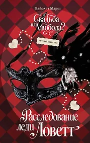 Купить Расследование леди Ловетт — Фото №1