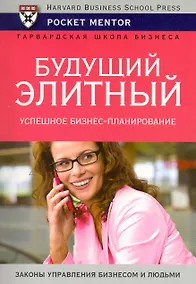 Купить Будущий элитный. Успешное бизнес-планирование — Фото №1